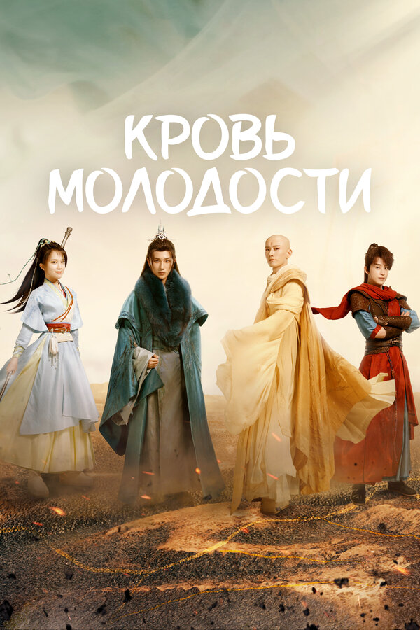 Кровь молодости сериал 2022 смотреть онлайн бесплатно в хорошем качестве HD